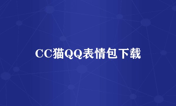 CC猫QQ表情包下载