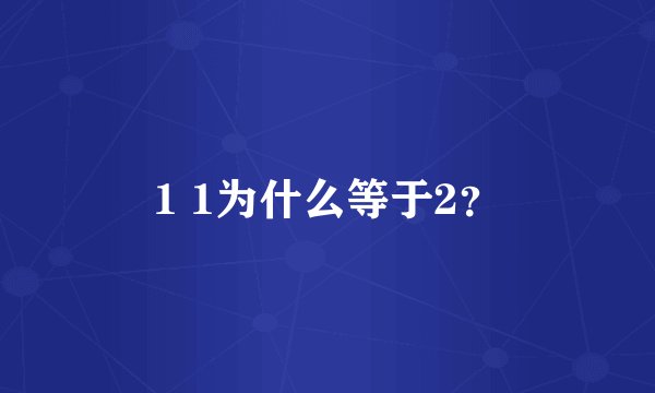 1 1为什么等于2？