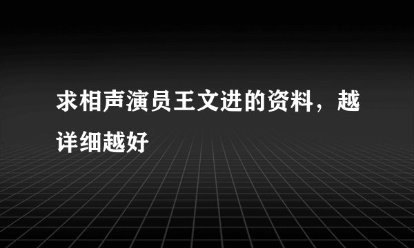 求相声演员王文进的资料，越详细越好