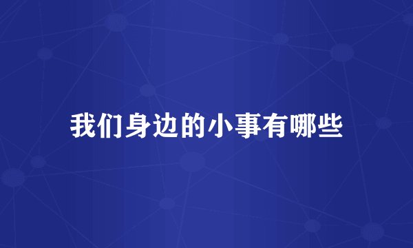 我们身边的小事有哪些