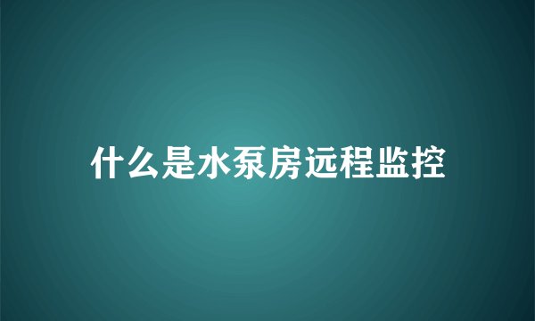 什么是水泵房远程监控