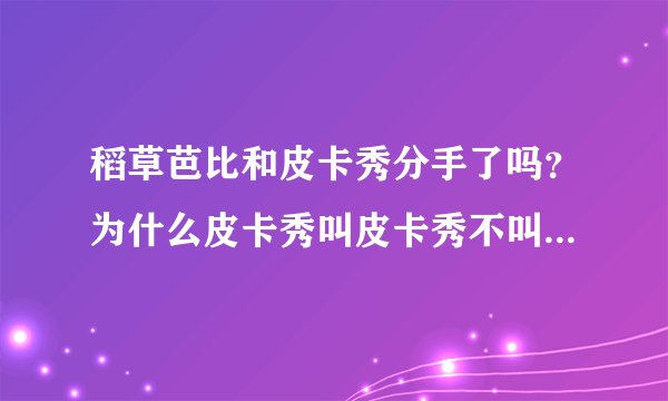 稻草芭比和皮卡秀分手了吗？为什么皮卡秀叫皮卡秀不叫皮卡秋？