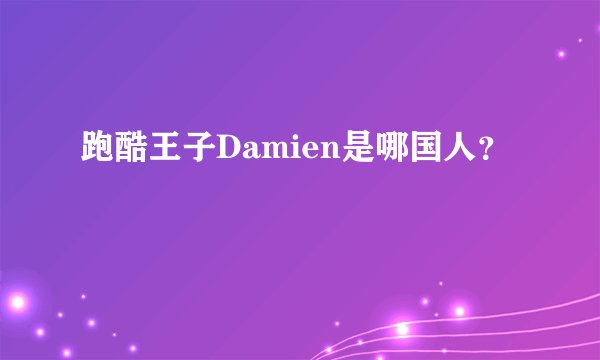 跑酷王子Damien是哪国人？