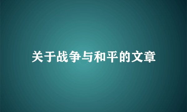 关于战争与和平的文章