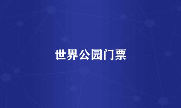 世界公园门票
