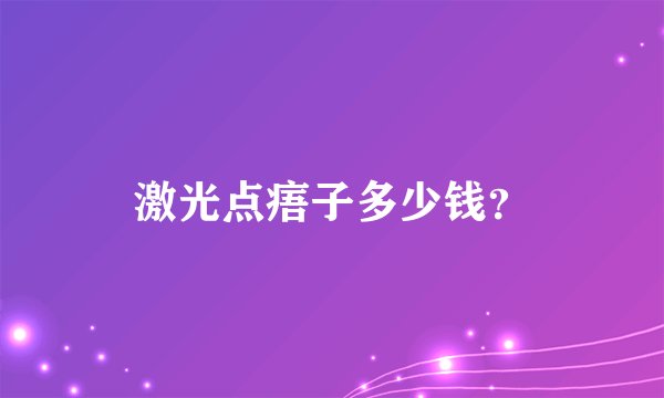 激光点痦子多少钱？