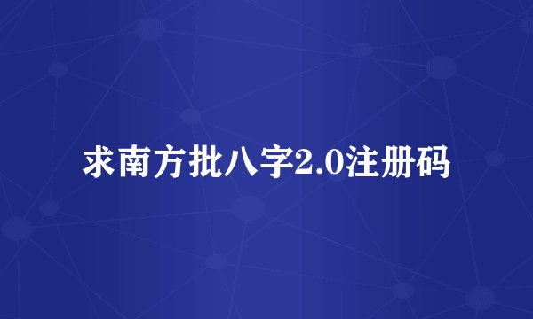 求南方批八字2.0注册码