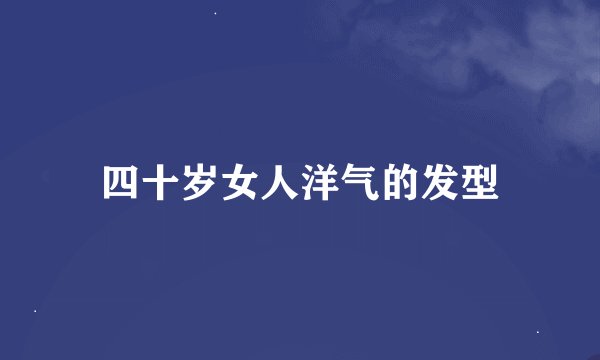四十岁女人洋气的发型