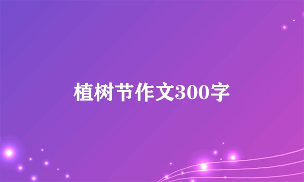 植树节作文300字