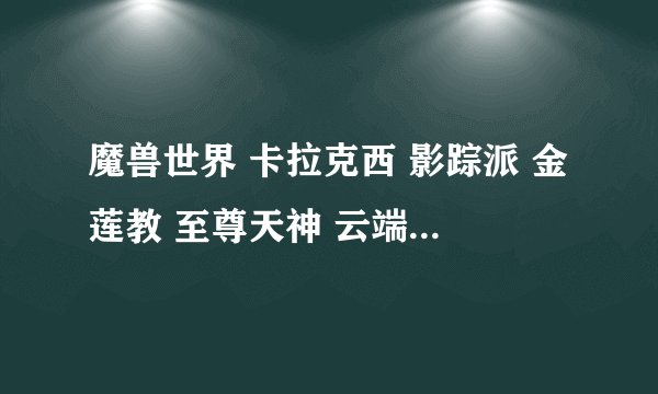 魔兽世界 卡拉克西 影踪派 金莲教 至尊天神 云端翔龙骑士团 的坐骑在哪里买？