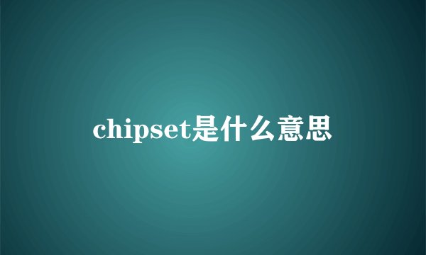 chipset是什么意思