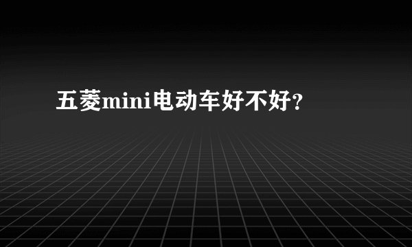 五菱mini电动车好不好?