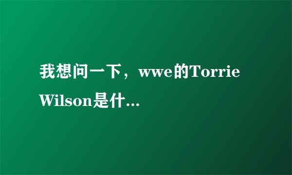 我想问一下，wwe的Torrie Wilson是什么时候的playboy的月历女郎？（××××年×