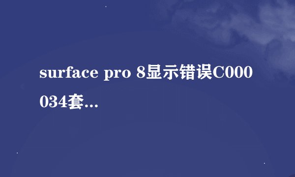 surface pro 8显示错误C000034套用更新操作