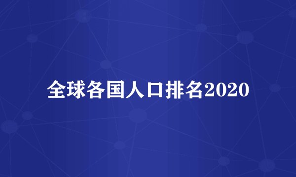 全球各国人口排名2020