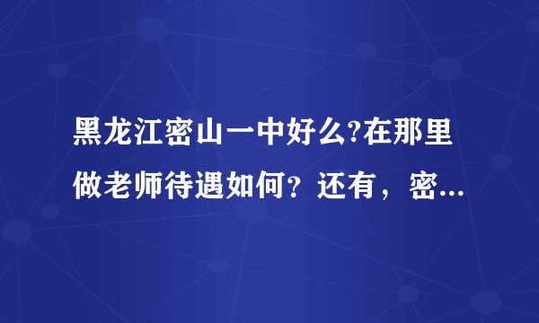 黑龙江密山一中好么?在那里做老师待遇如何？还有，密山是一个怎么样的城市呢？
