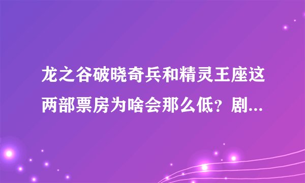 龙之谷破晓奇兵和精灵王座这两部票房为啥会那么低？剧情和人物刻画都很棒的说