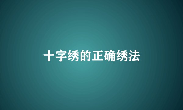 十字绣的正确绣法