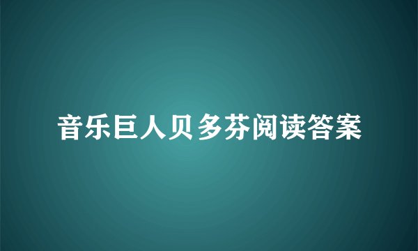 音乐巨人贝多芬阅读答案