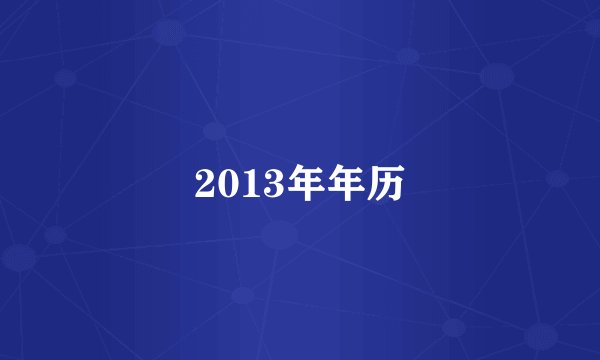 2013年年历