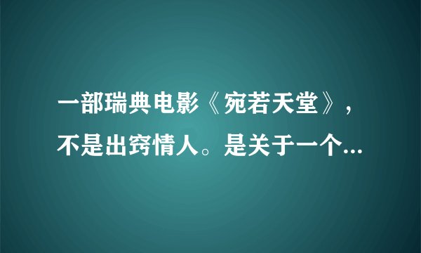 一部瑞典电影《宛若天堂》，不是出窍情人。是关于一个合唱队的故事。 不知道哪里有介绍或者下载。