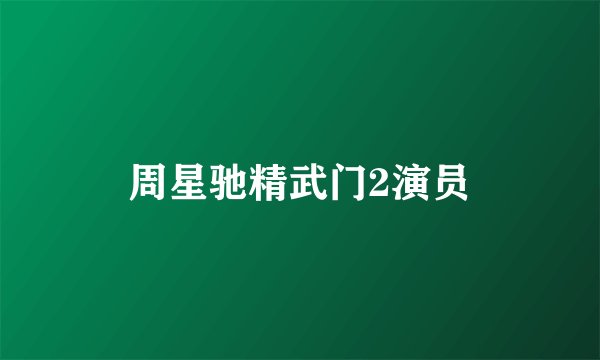 周星驰精武门2演员