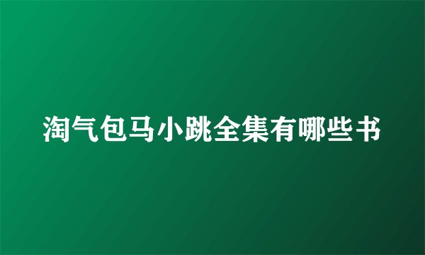 淘气包马小跳全集有哪些书