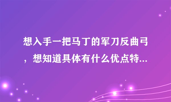 想入手一把马丁的军刀反曲弓，想知道具体有什么优点特点，和美洲虎相比不知道哪个更实用一些