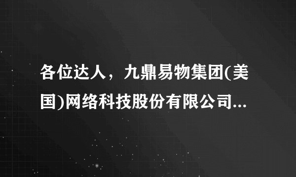 各位达人，九鼎易物集团(美国)网络科技股份有限公司这家公司注册信息在哪里可查？