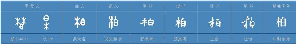 菩萨蛮·大柏地“柏”的读音