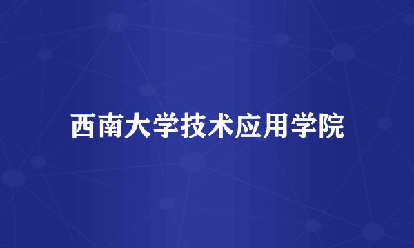西南大学技术应用学院