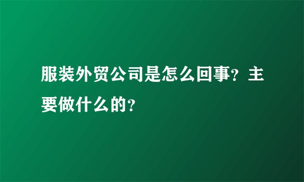服装外贸公司是怎么回事？主要做什么的？