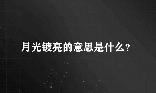 月光镀亮的意思是什么？