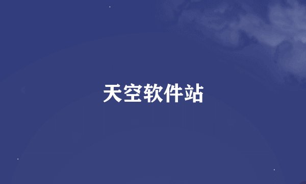天空软件站