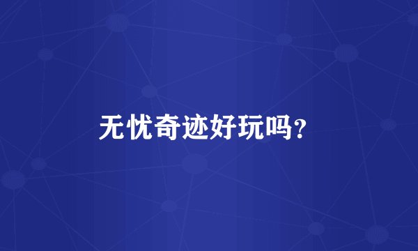 无忧奇迹好玩吗？