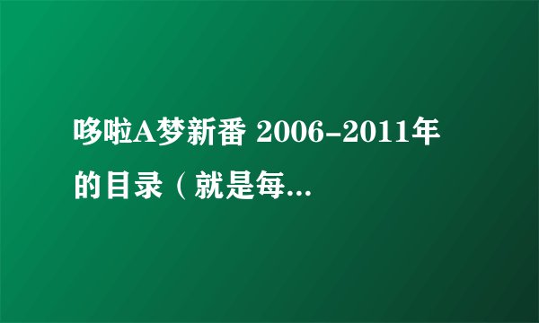 哆啦A梦新番 2006-2011年 的目录（就是每一集的名字）