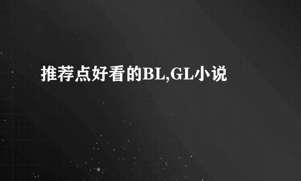 推荐点好看的BL,GL小说