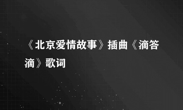 《北京爱情故事》插曲《滴答滴》歌词