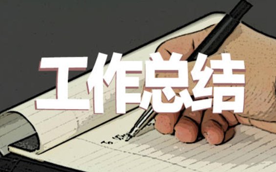 活动总结怎么写