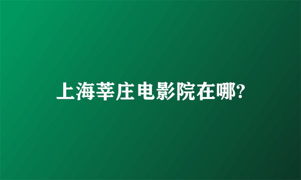 上海莘庄电影院在哪?