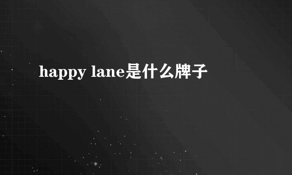 happy lane是什么牌子