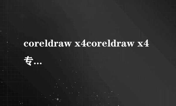 coreldraw x4coreldraw x4专业版与coreldraw x4精简版有什么不同?