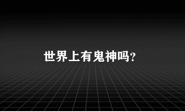 世界上有鬼神吗？