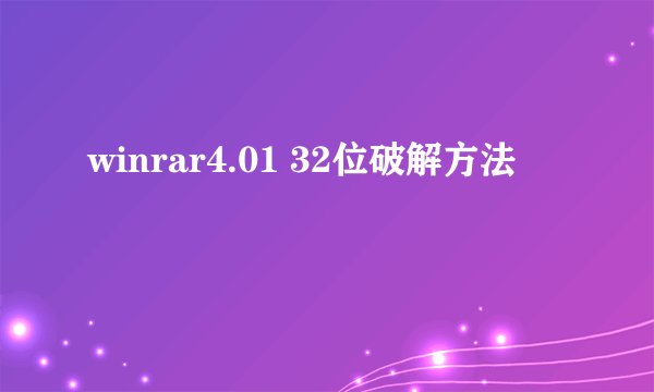 winrar4.01 32位破解方法