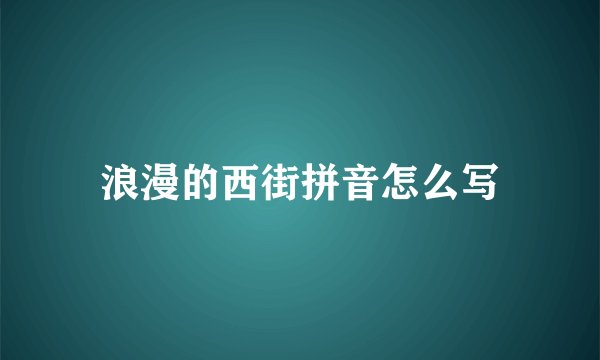 浪漫的西街拼音怎么写