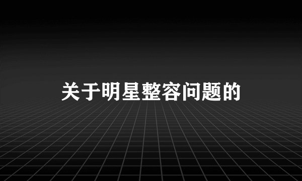 关于明星整容问题的