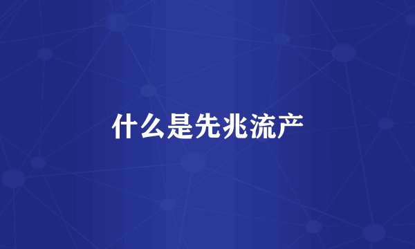 什么是先兆流产