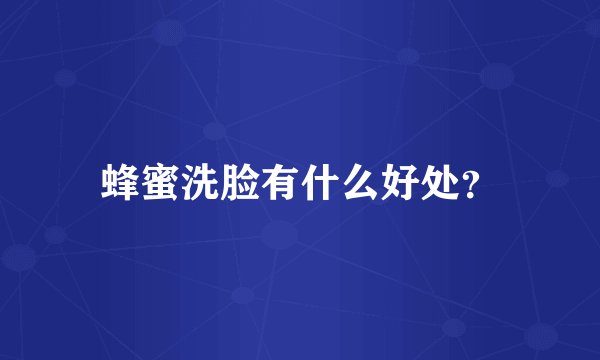 蜂蜜洗脸有什么好处？