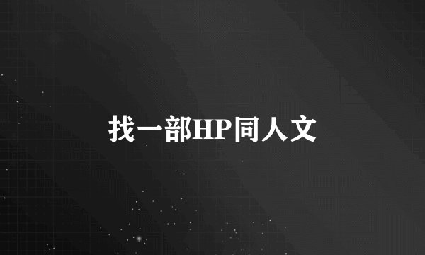 找一部HP同人文