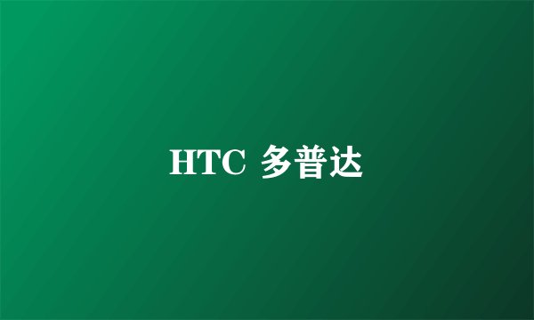 HTC 多普达